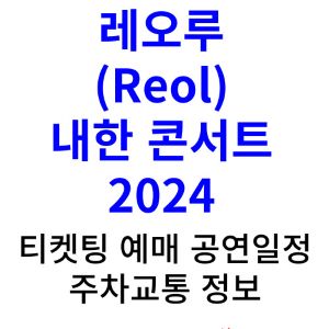 레오루-내한-콘서트-티켓팅-예매-2024-일정