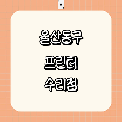 울산 동구 프린터 수리