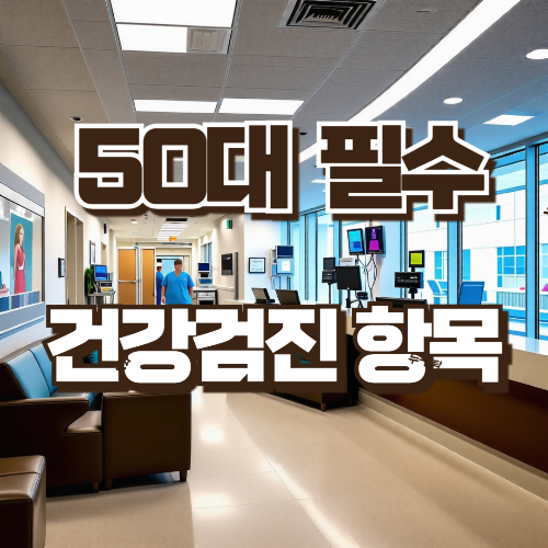 50대 필수 건강검진