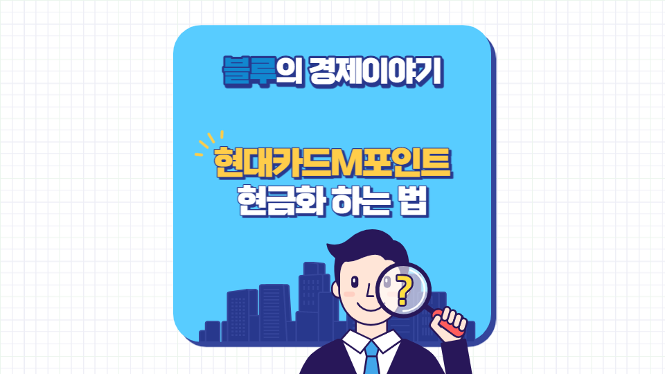 현대카드M포인트 현금화 하는 법