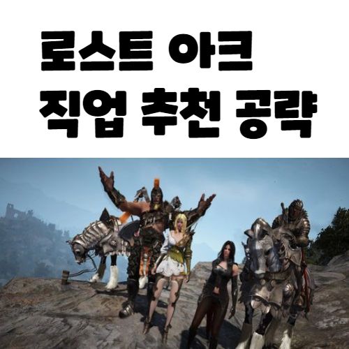  로스트아크 무과금 직업 추천 공략 서버추천 Top5