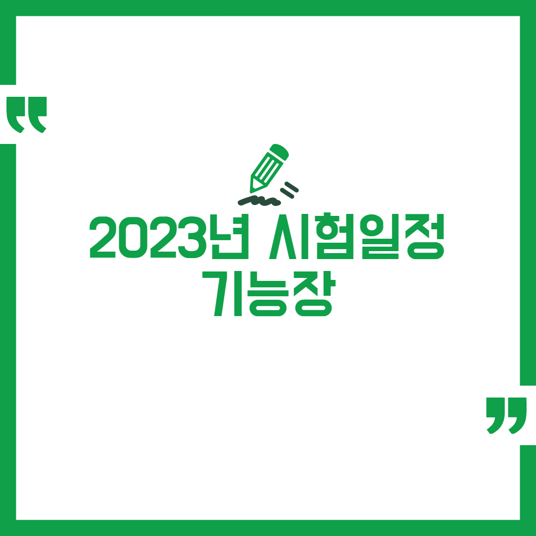2023년 큐넷 기능장 시험일정