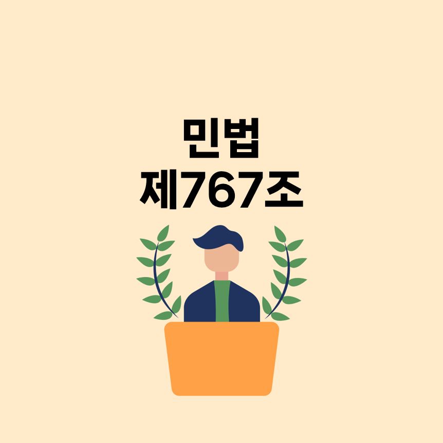 민법 제4편 친족 제767조