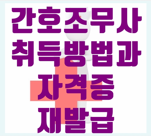  간호조무사 자격증 취득방법과 시험일정