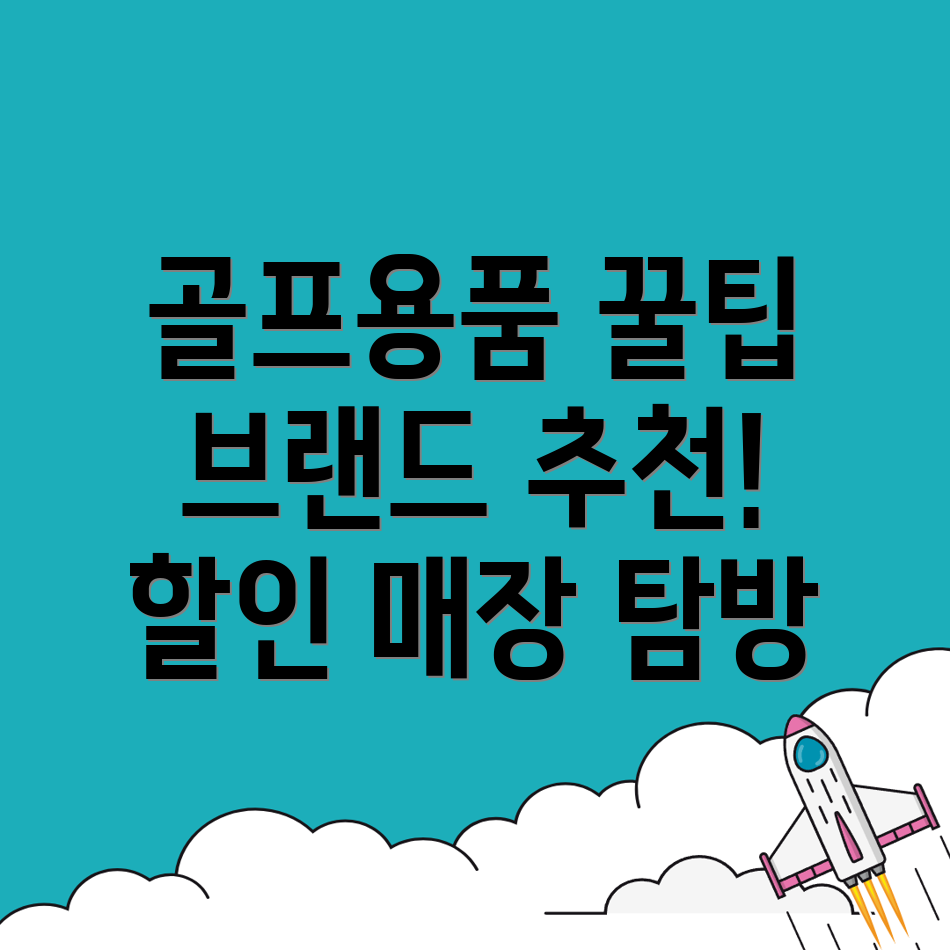 골프용품