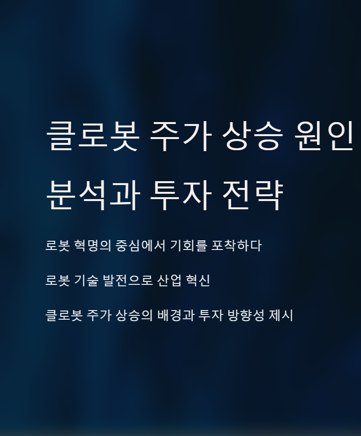 클로봇 주가