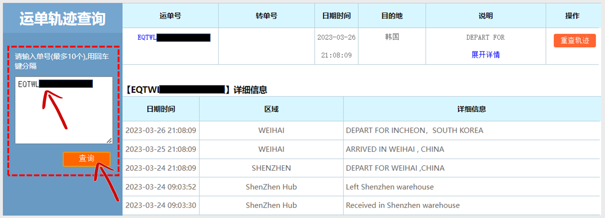EQTWL 송장번호 조회
