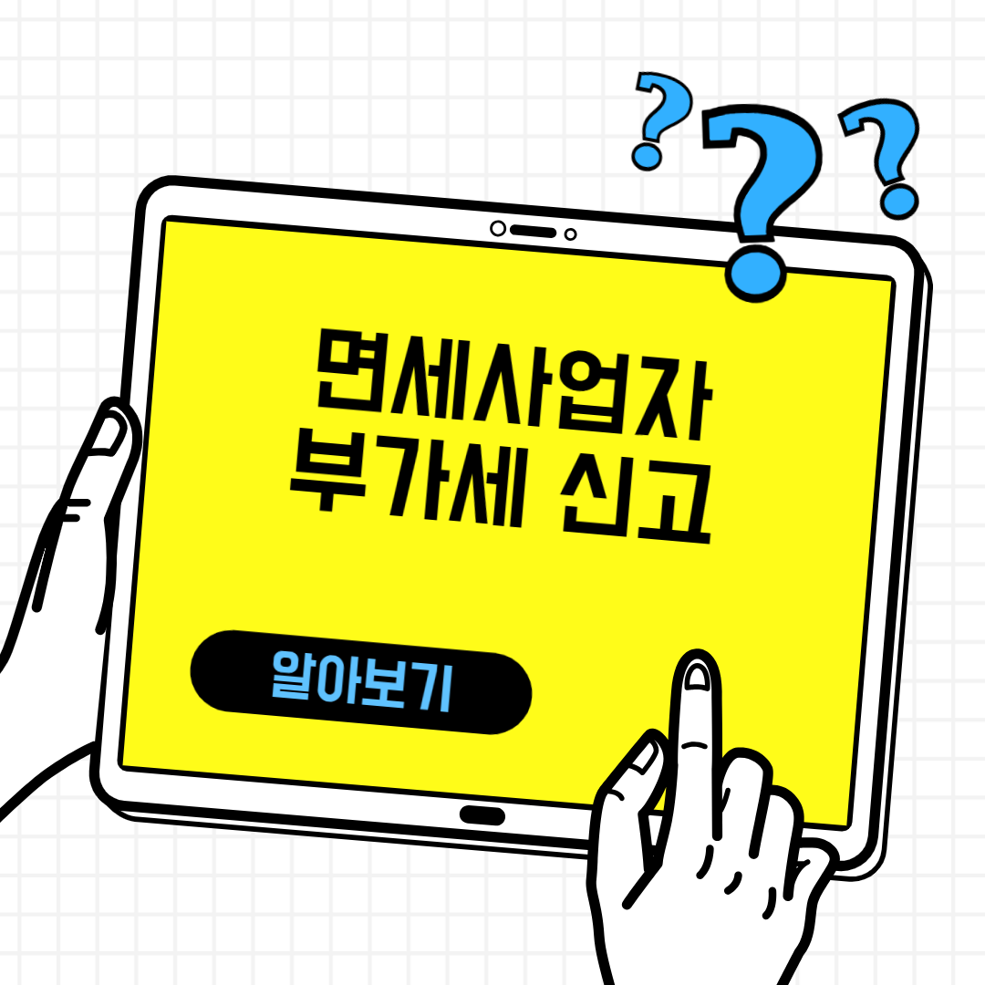 면세사업자 부가세 신고