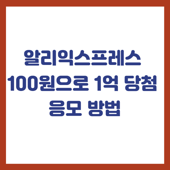 알리익스프레스 100원 래플 이벤트 응모 방법