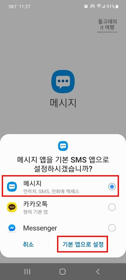 메시지-앱으로-기본-SMS-앱-변경-방법