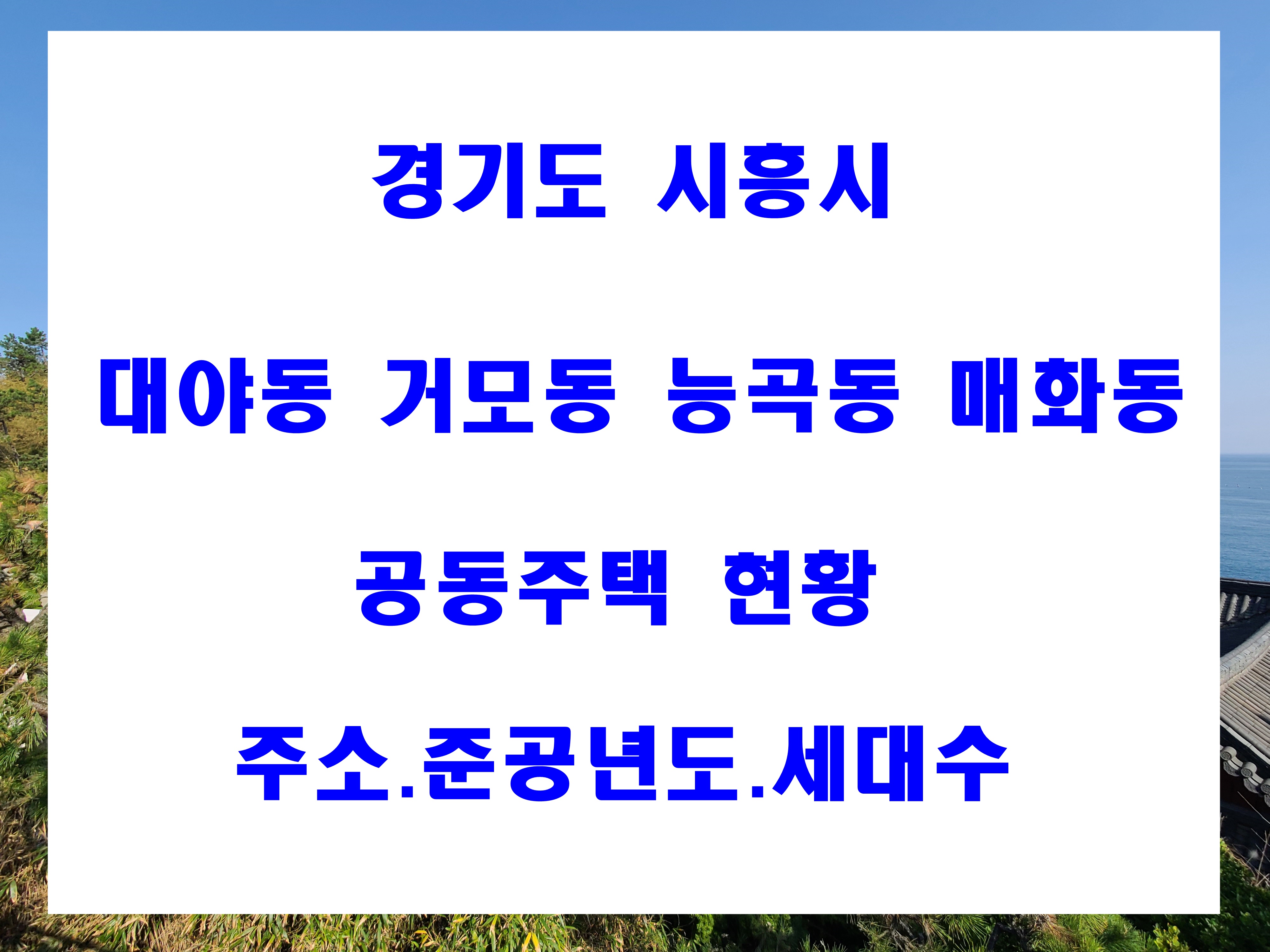  시흥시 대야동 거모동 능곡동 매화동 아파트 주소 준공년도 세대수 현황