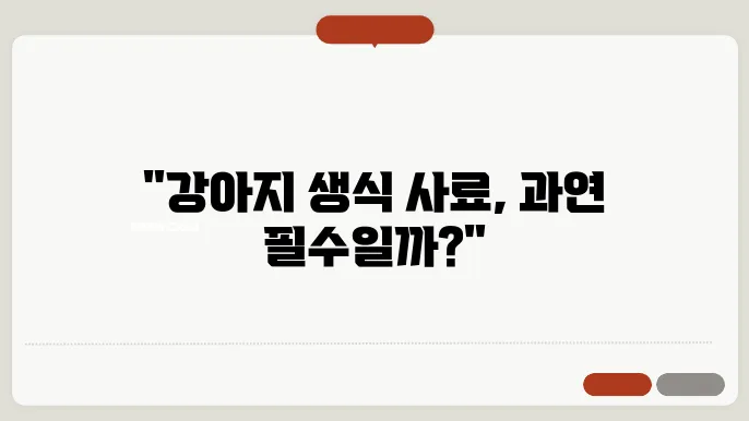 강아지 생식 사료, 과연 건강에 좋을까?