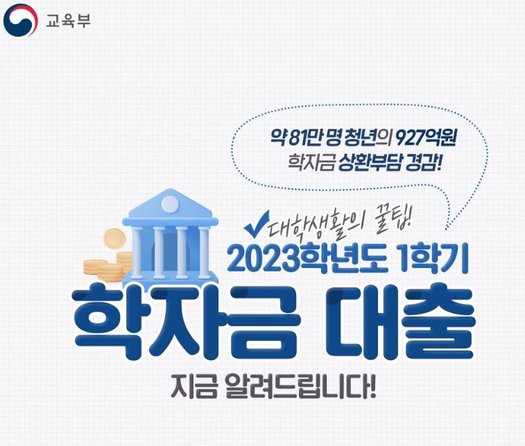 2023학년도 1학기 학자금대출