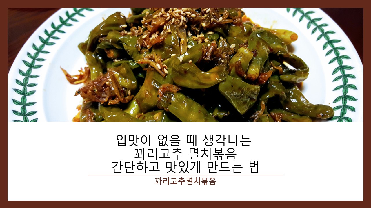  입맛이 없을 때 생각나는 반찬 <꽈리고추 멸치볶음> 간단하고 맛있게 만드는 법, 레시피 리뷰, 추천 후기