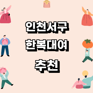 인천 서구 한복대여