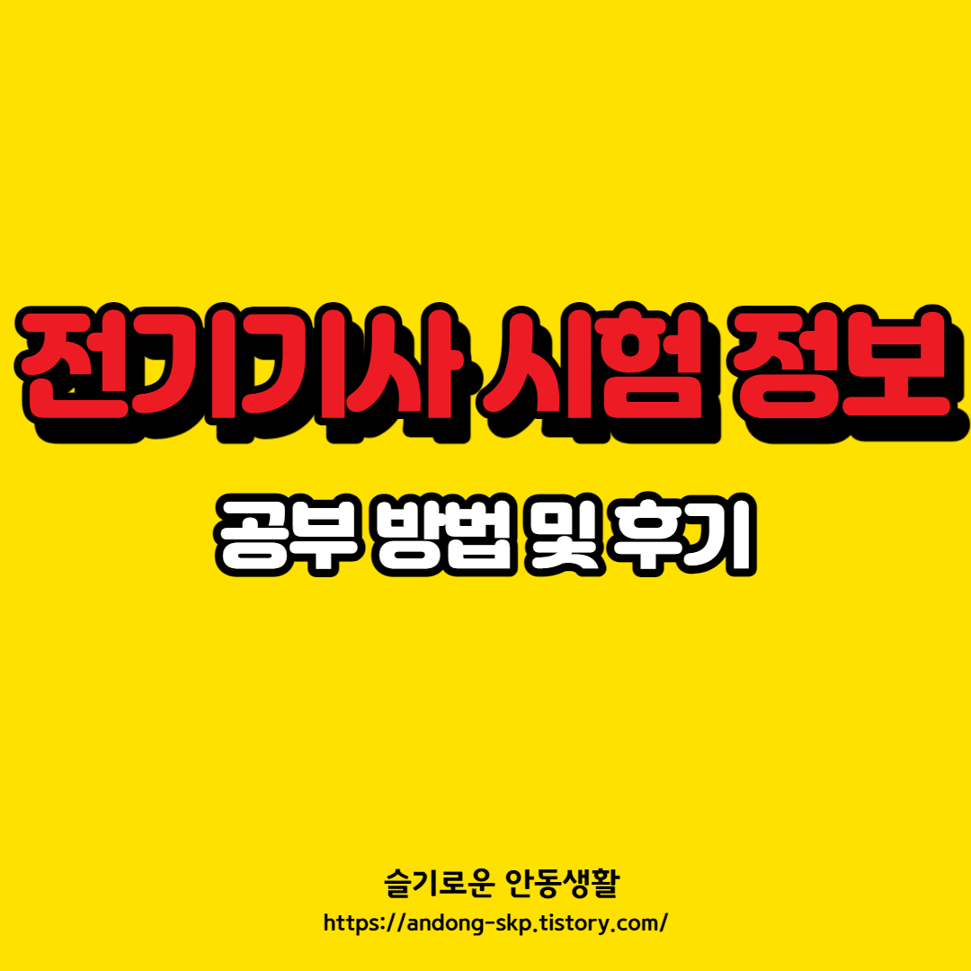  전기기사 필기 총 정리, 공부방법 등