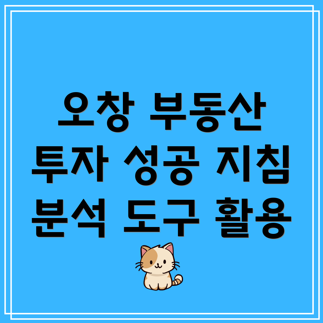 오창 부동산 시장 분석