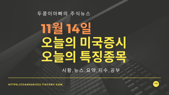  19년 11월 14일 미국주식,특징종목,섹터