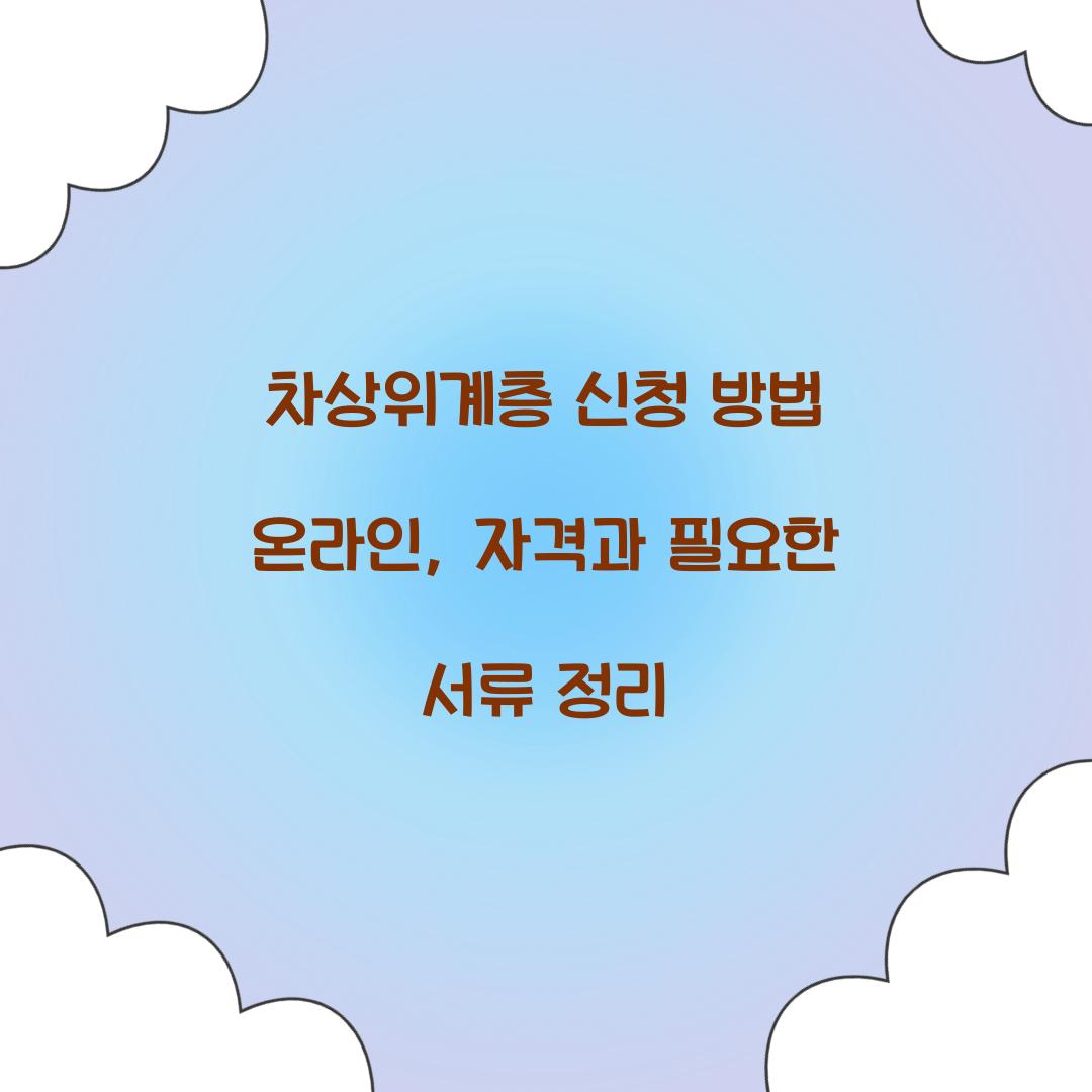 차상위계층 신청 방법 온라인