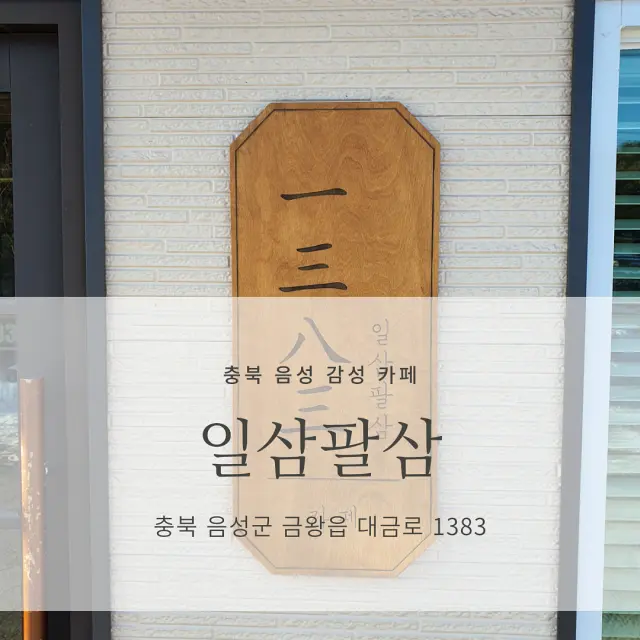  [충북 음성군 감성 카페 추천] 일삼팔삼 1383_분위기 좋은 카페