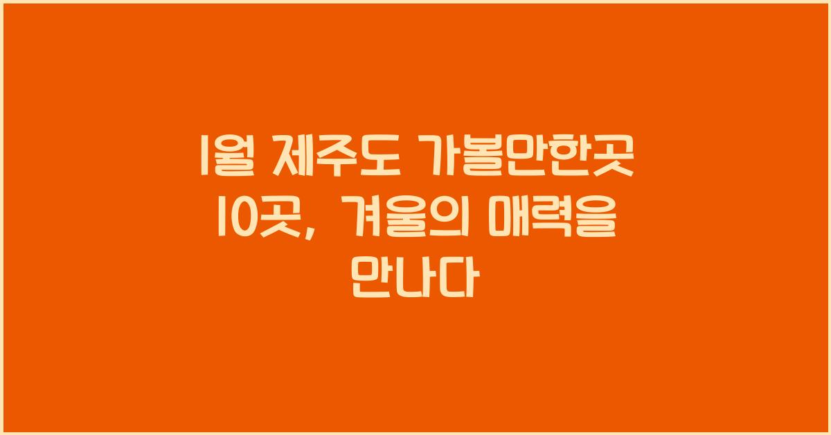 1월 제주도 가볼만한곳 10곳