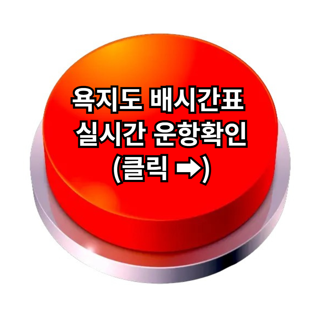 욕지도 배편 예약&#44; 욕지도 가는 방법 빠르게 확인하기!!