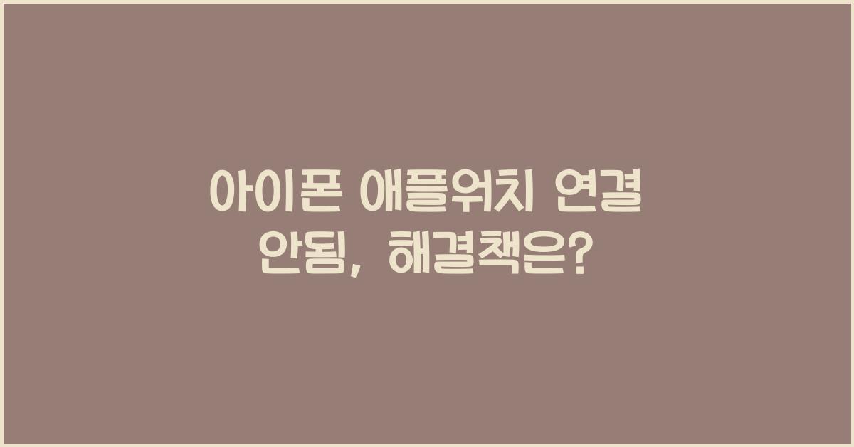 아이폰 애플워치 연결 안됨