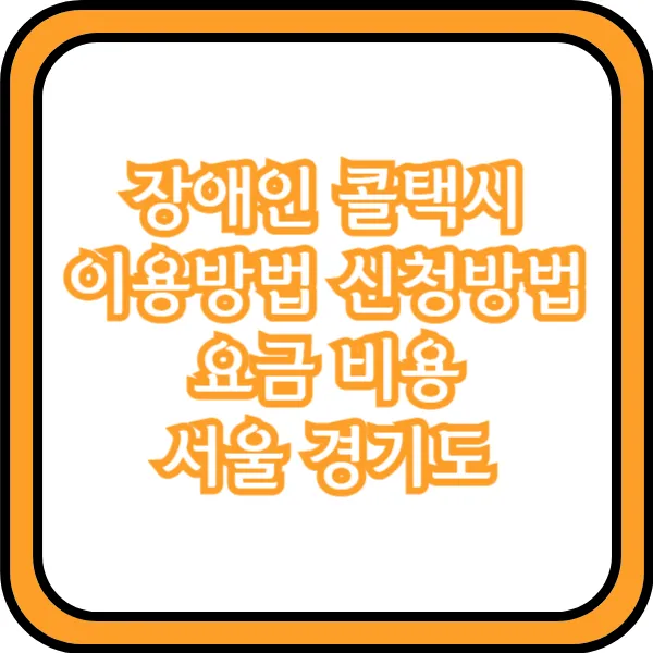  장애인 콜택시 이용방법 신청방법 요금 비용