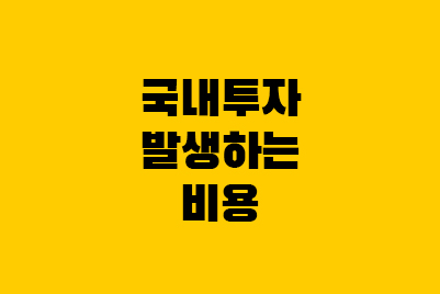  한국주식 세금 · 수수료, 주식 매매 비용 정리