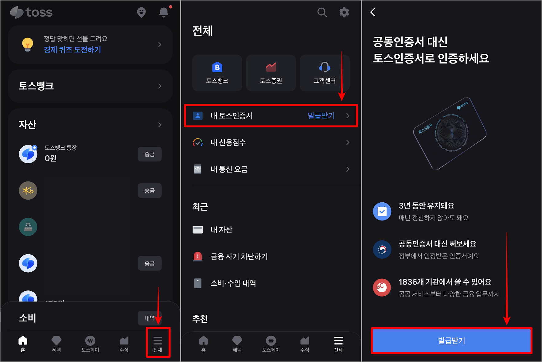 토스의 전체메뉴로 접속하여 내 토스인증서를 선택하고&#44; 발급받기를 선택