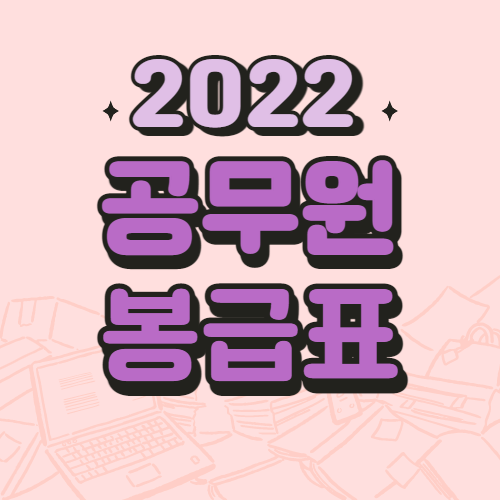 2022-공무원-봉급표-썸네일