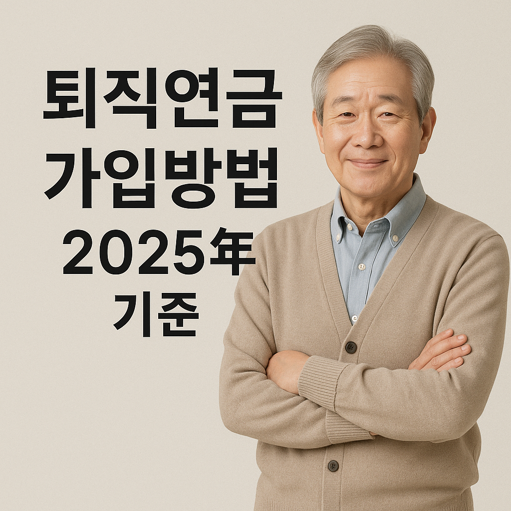 퇴직연금가입방법2025년기준