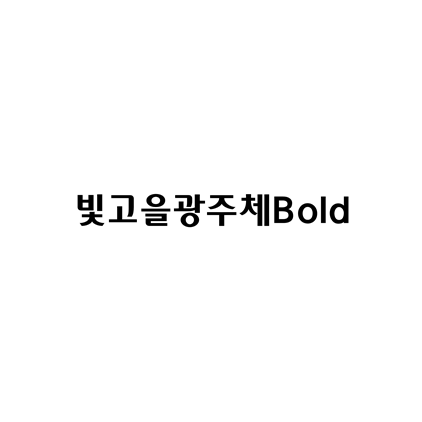  [고딕체]빛고을광주체Bold 폰트 무료 다운로드(제작 : 광주광역시청)