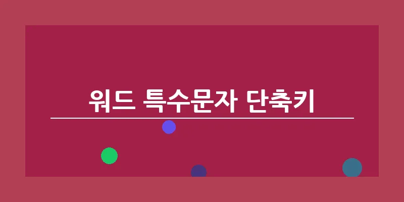 워드 특수문자 단축키_7