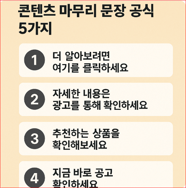 광고 클릭을 유도하는 콘텐츠 마무리 문장 공식 5가지