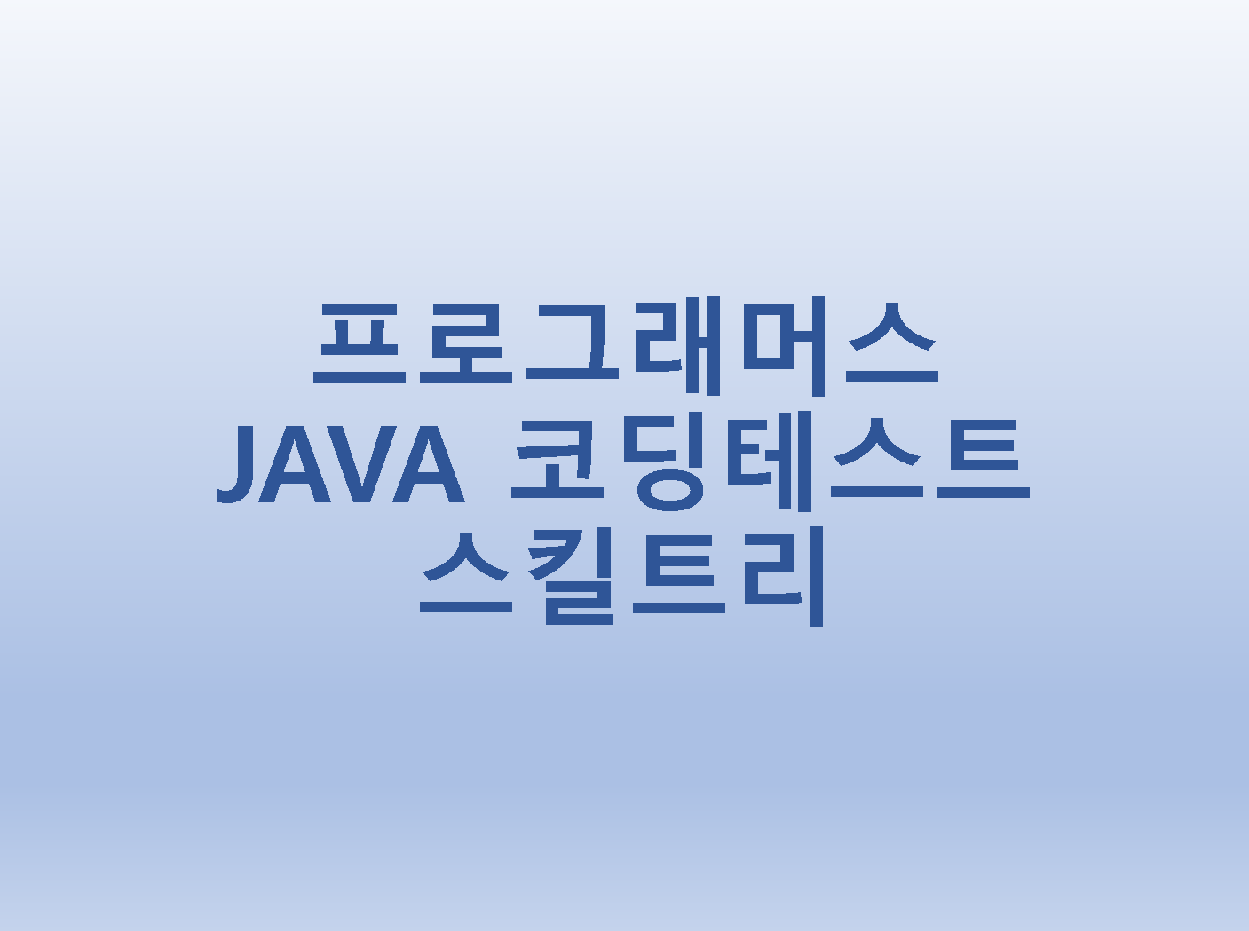  [프로그래머스] JAVA 코딩테스트 스킬트리