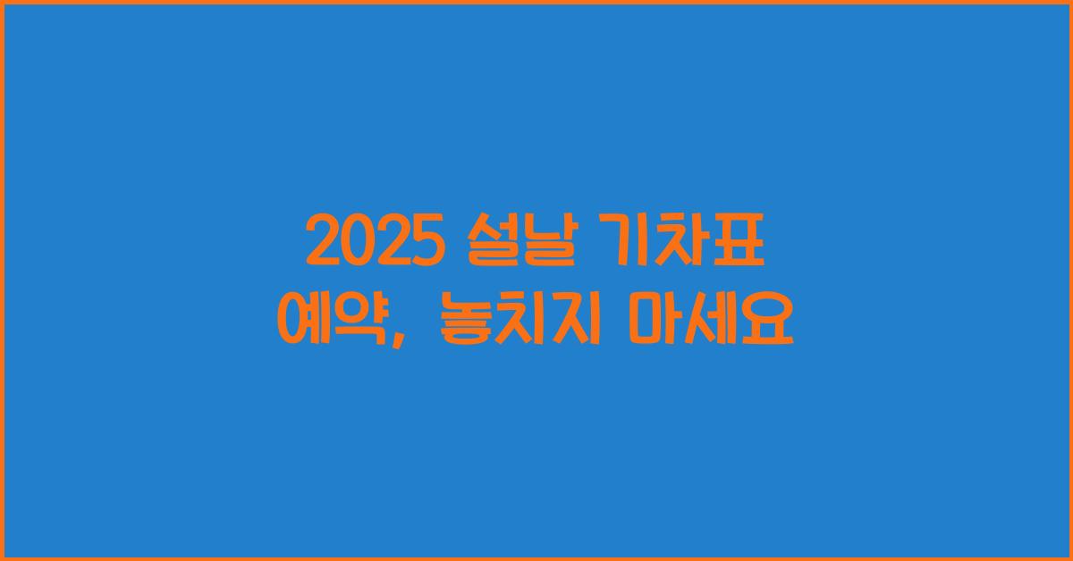 2025 설날 기차표 예약