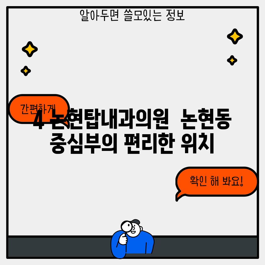 4. 논현탑내과의원:  논현동 중심부의 편리한 위치