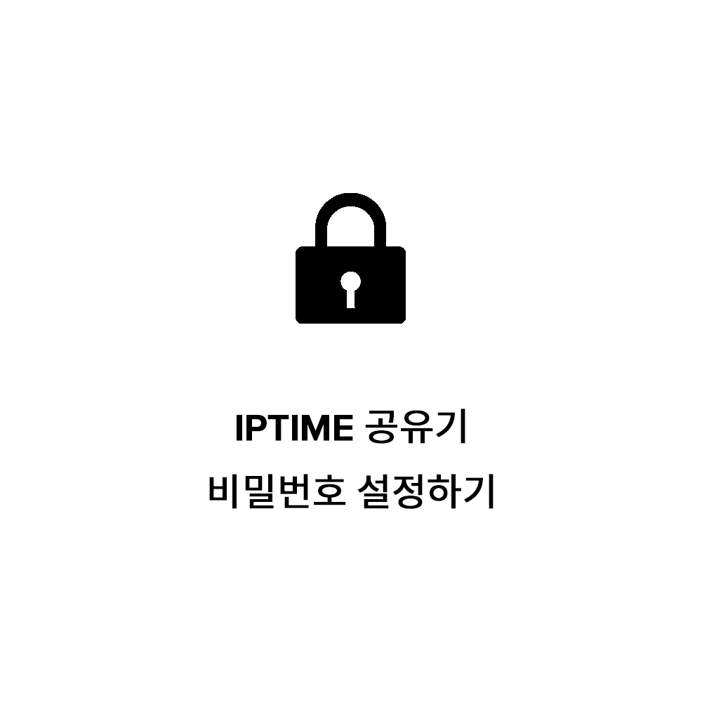  iptime 공유기 비밀번호 설정하기