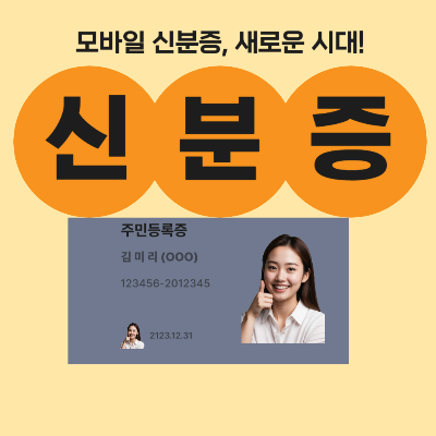 모바일 주민등록증 발급 및 재발급 방법, IC주민등록증 태깅 등 자세한 절차