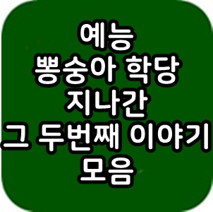  예능 뽕숭아 학당 지나간 그 두번째 이야기 모음