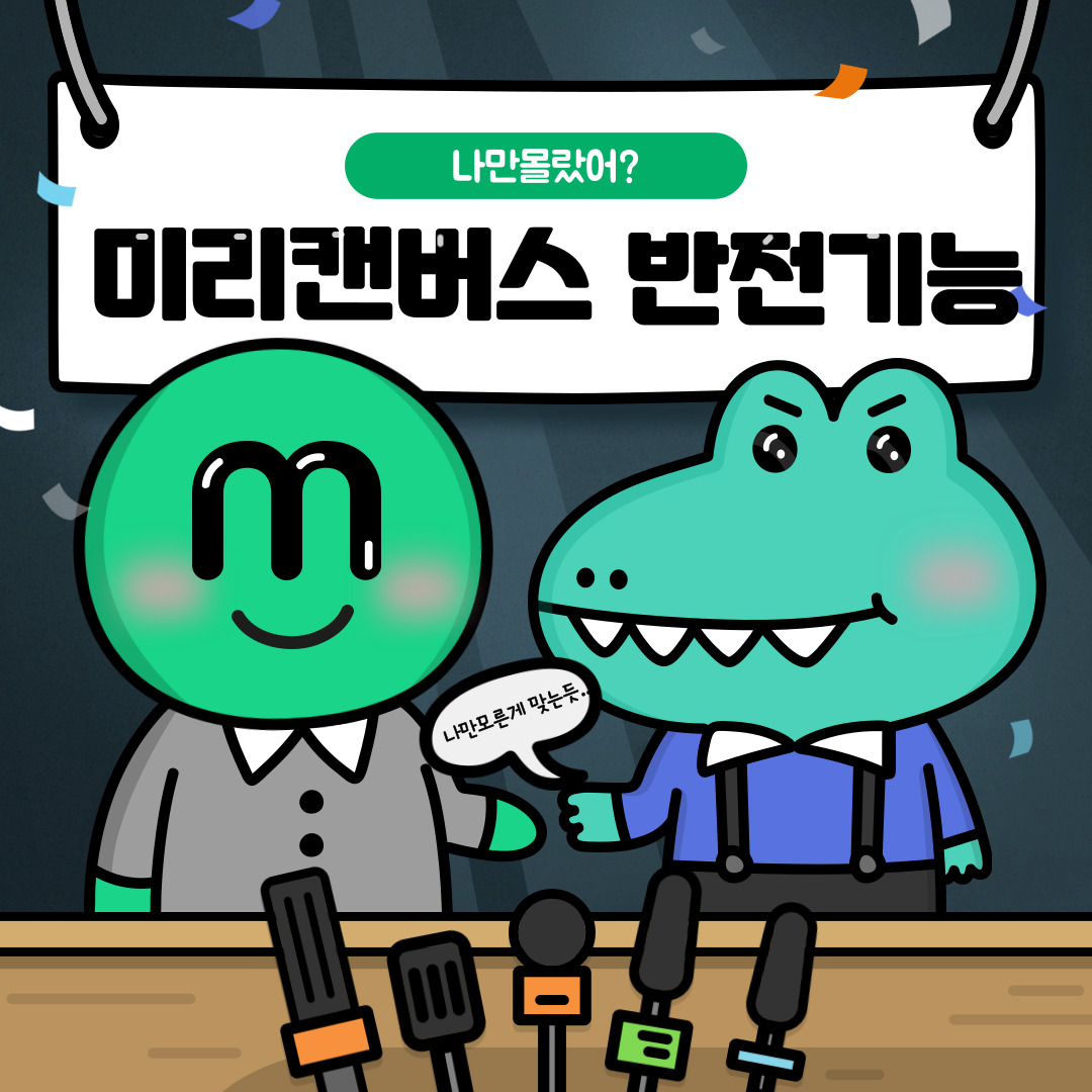  미리캔버스 활용 꿀팁 반전기능 알아보자