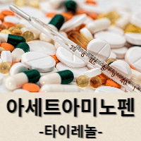  타이레놀이라 알고있는 아세트아미노펜 아시나요?