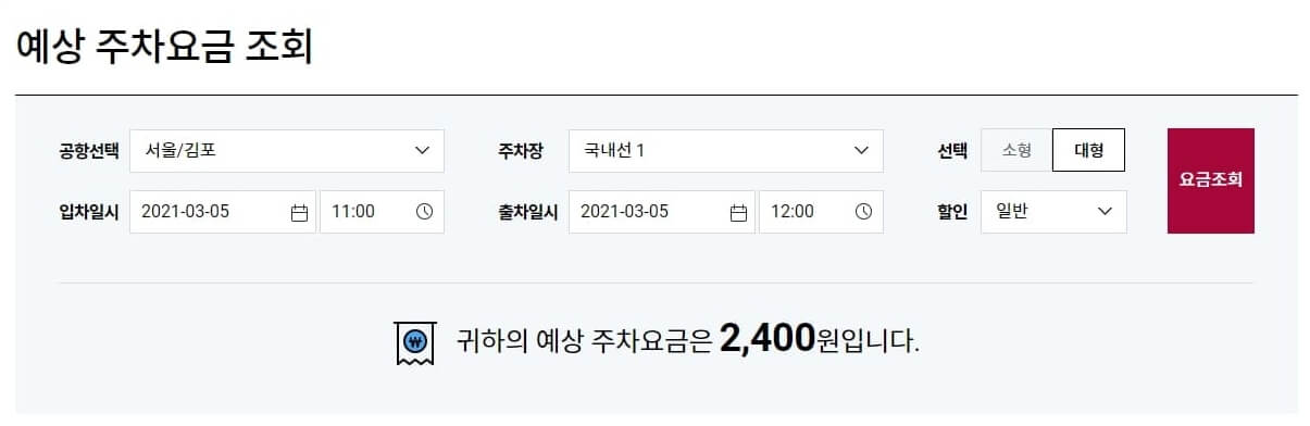 김포공항-주차요금-예상-조회-서비스
