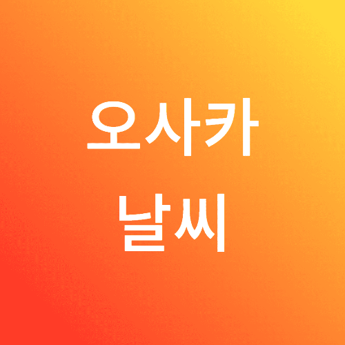 오사카날씨