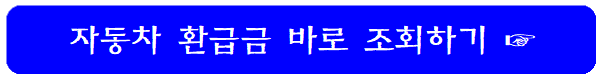 자동차-환급금-조회-바로가기-링크