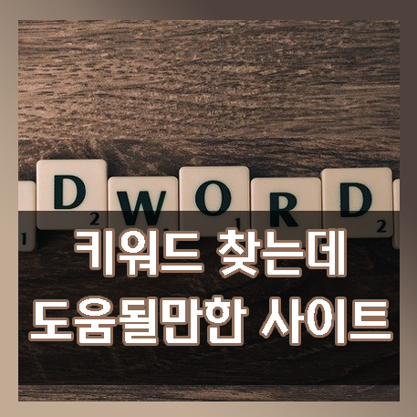  키워드 찾기에 도움이 될만한 사이트 몇가지