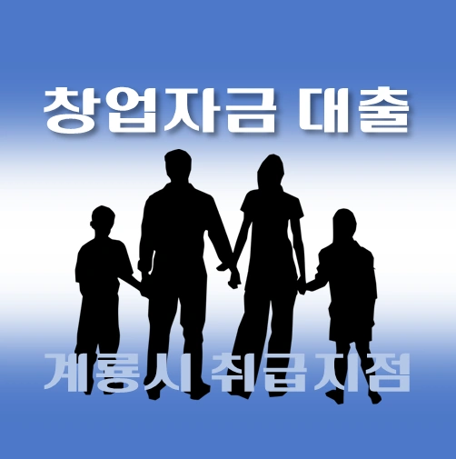 썸네일-계룡시-창업자금-자격조건-대출한도-신청방법-안내