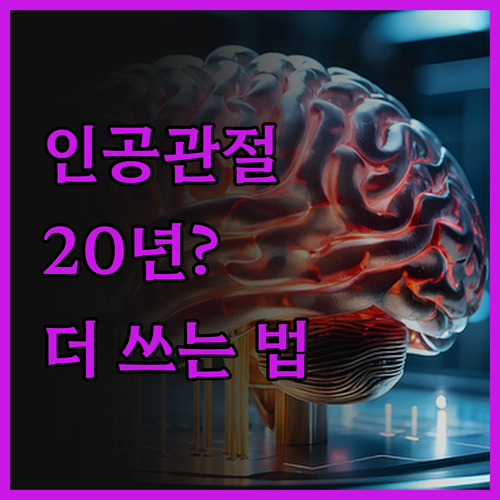 인공관절 수명 20년? 더 오래 쓰는