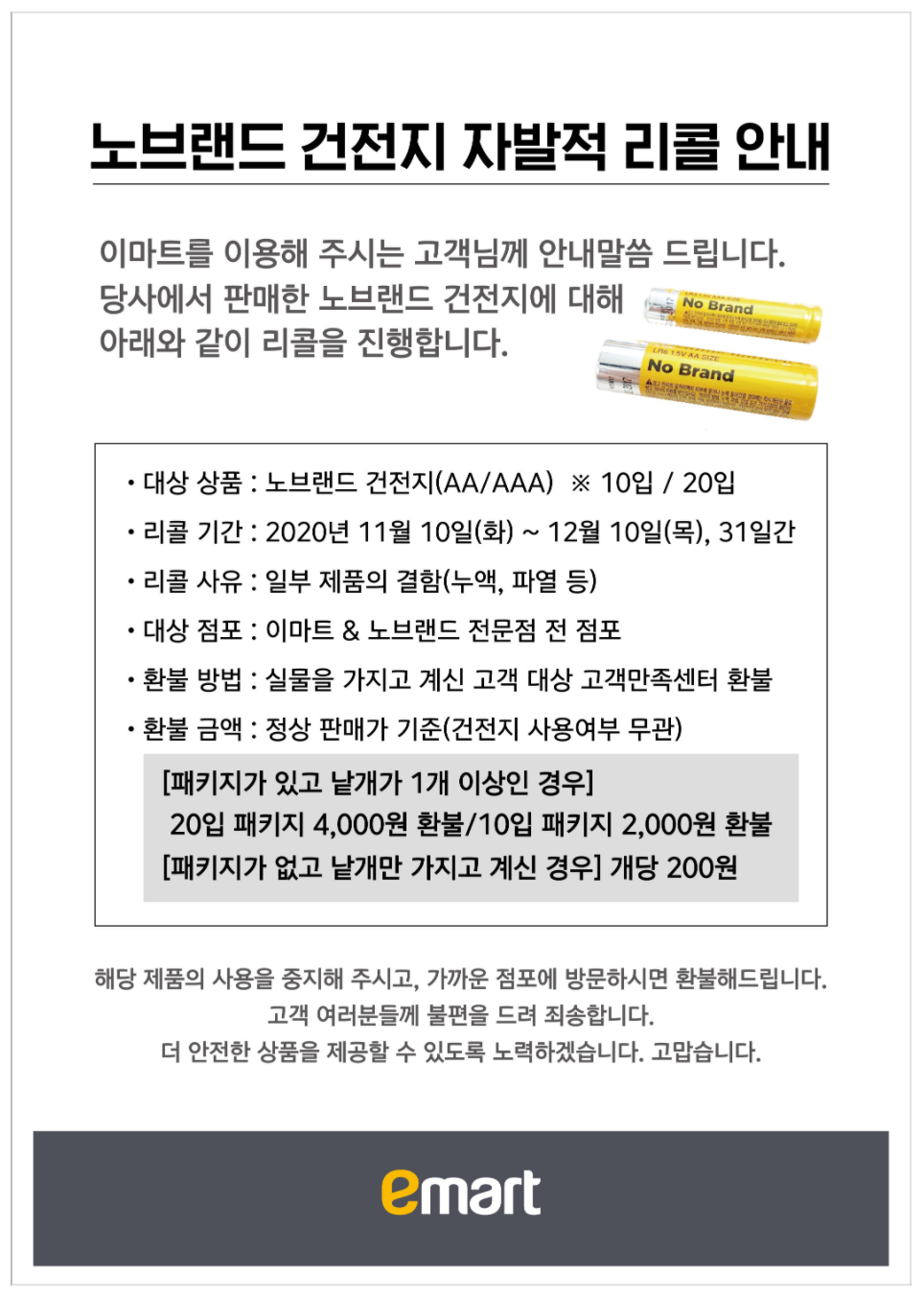  이마트 노브랜드 건전지 리콜 받으세요